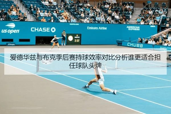 爱德华兹与布克季后赛持球效率对比分析谁更适合担任球队头牌 | bandaotiyu