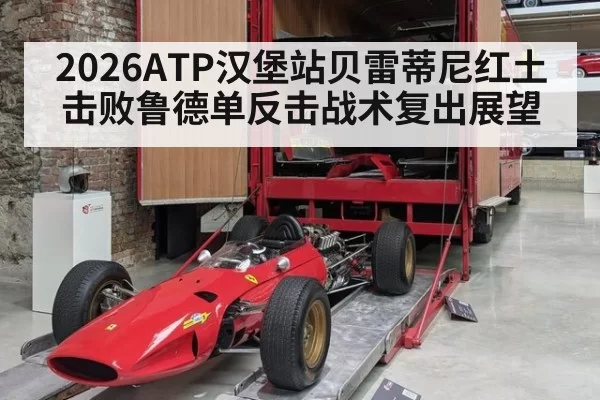 2026ATP汉堡站贝雷蒂尼红土击败鲁德单反击战术复出展望 | bandaotiyu