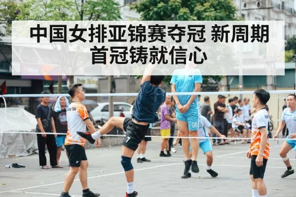 中国女排亚锦赛夺冠 新周期首冠铸就信心