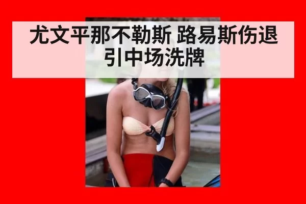 尤文平那不勒斯 路易斯伤退引中场洗牌