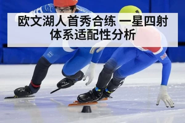 欧文湖人首秀合练 一星四射体系适配性分析