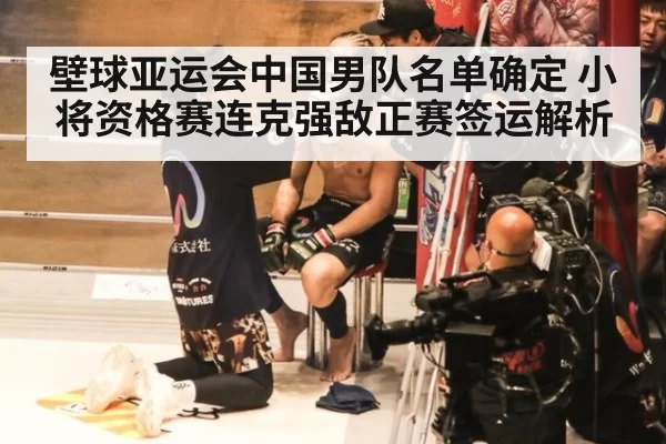 壁球亚运会中国男队名单确定 小将资格赛连克强敌正赛签运解析 - bandaotiyu