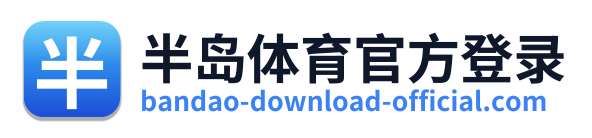 半岛体育官方登录